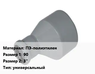 Переход ПЭ-полиэтилен 90х3" универсальный